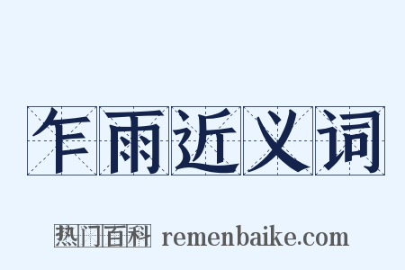 乍雨近义词是什么意思的图片